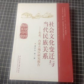 社会文化变迁与当代民族关系·内蒙古地区研究报告：东北内蒙古地区研究报告