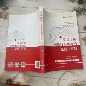 党员干部网络行为规范的底线与红线