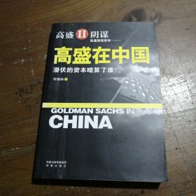 高盛在中国