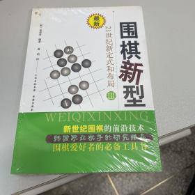 最新围棋新型（3）：21世纪新定式和布局