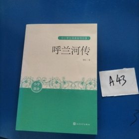 呼兰河传（中小学生阅读指导目录）