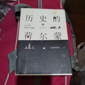 历史的荷尔蒙