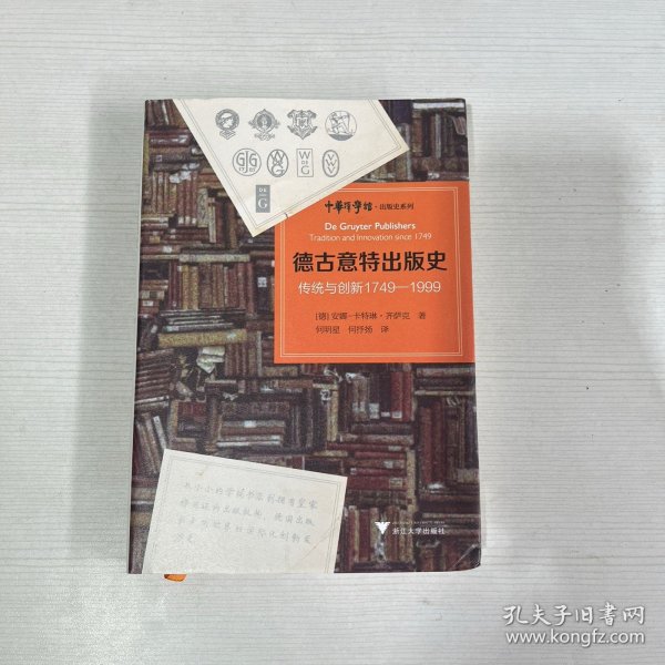 德古意特出版史：传统与创新1749—1999