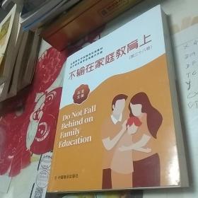 不输在家庭教育上   第三十八卷