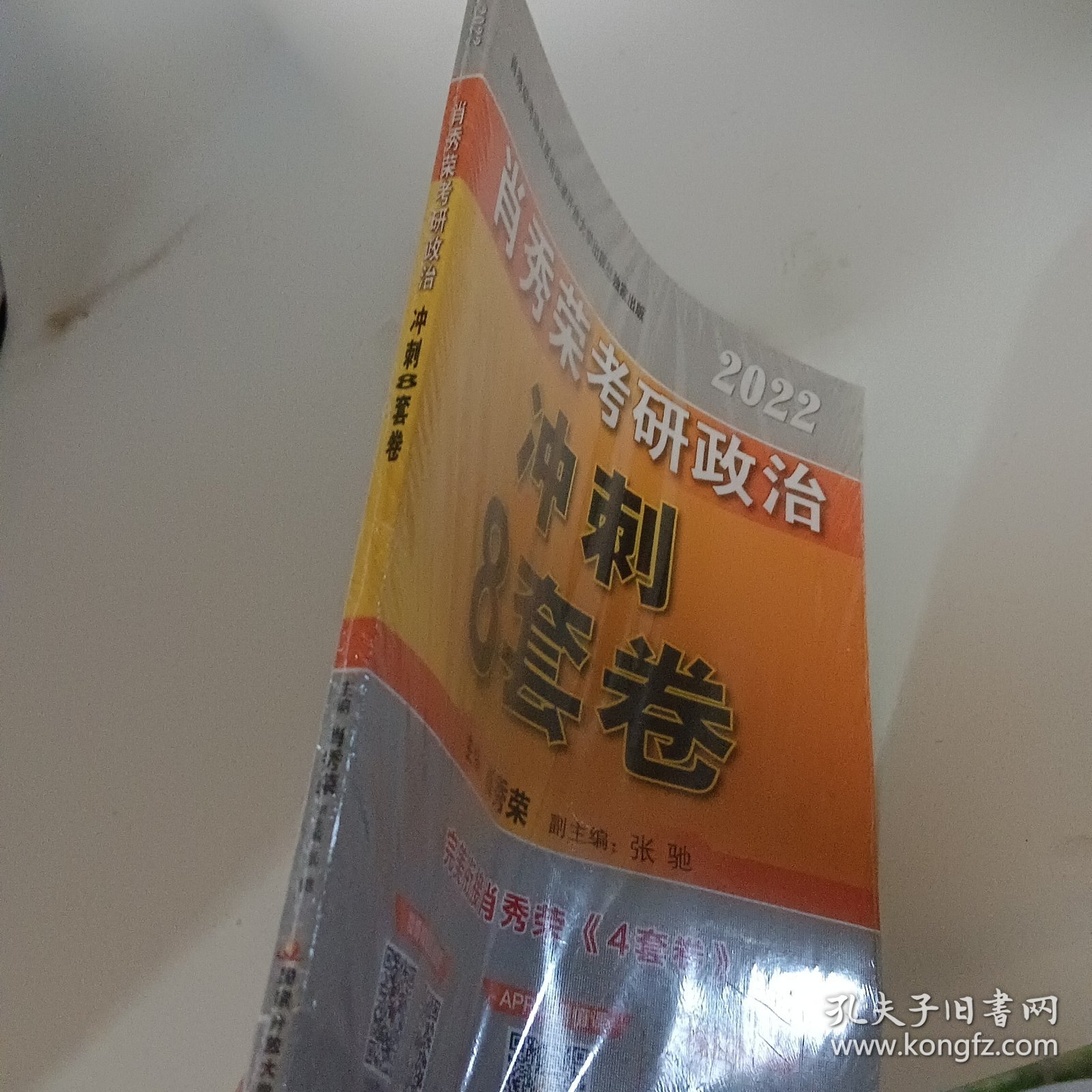 肖秀荣2022考研政治肖四肖八之冲刺8套卷可搭徐涛核心考案腿姐陆寓丰考研政治