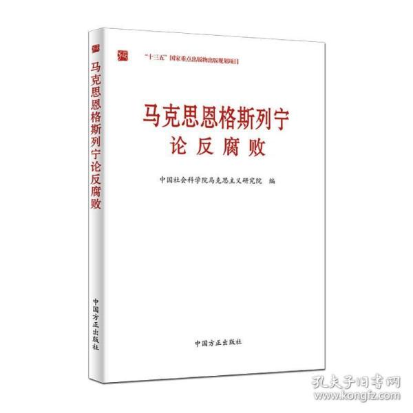 马克思恩格斯列宁论反腐败