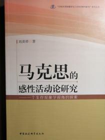 马克思的感性活动论研究——一个生存现象学视角的探究【非馆藏，一版一印，内页品好】