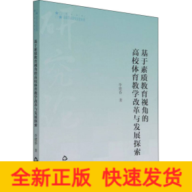 基于素質(zhì)教育視角的高校體育教學(xué)改革與發(fā)展探索