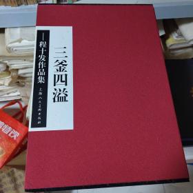三釜四溢——程十发作品集