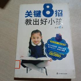 关键8招教出好小孩