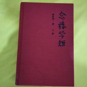 念楼学短（套装上下册）