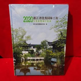 浙江省优秀园林工程 2020年度获奖项目集锦