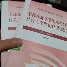 毛泽东思想和中国特色社会主义理论体系概论（2021年版）