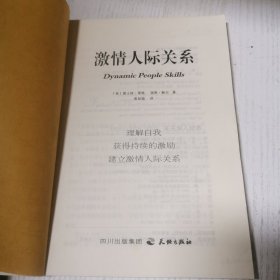 激情人际关系:建立成功的人际关系