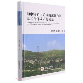 湘中锡矿山矿区的流体作用及其与锑成矿的关系普通图书/自然科学9787548723554