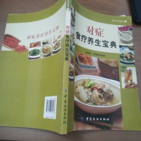 求医不如求食系列（4）：对症食疗养生宝典