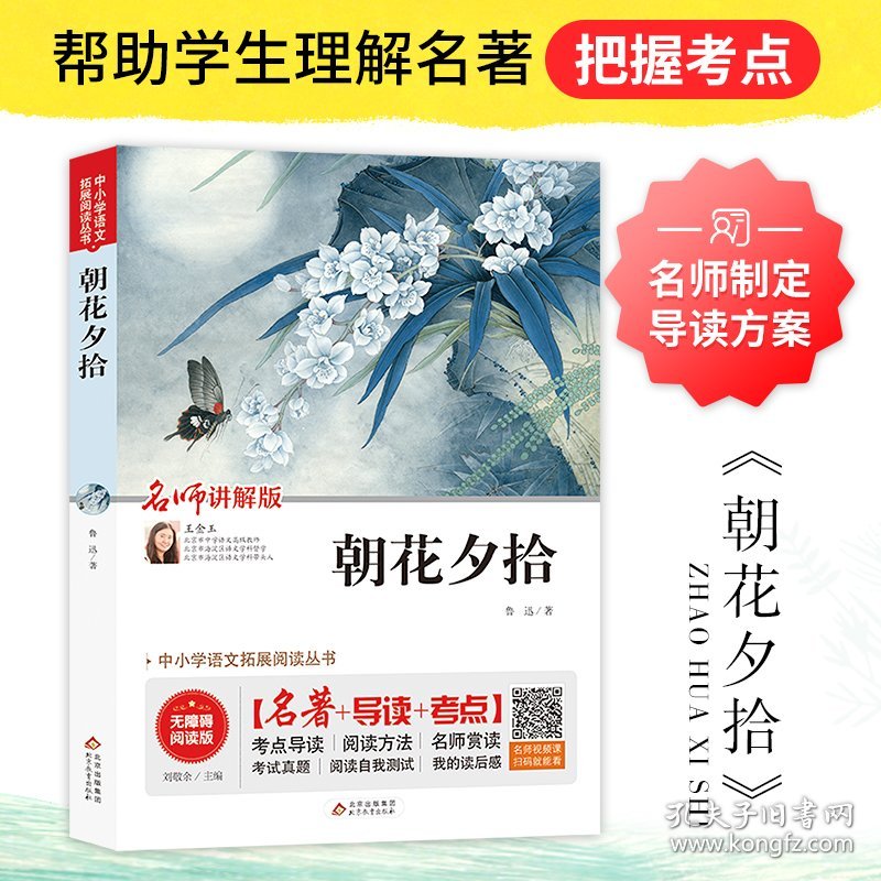 朝花夕拾 无障碍阅读版 名师讲解版 9787570404667