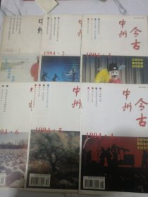 中州今古 1994年1-6期 双月刊