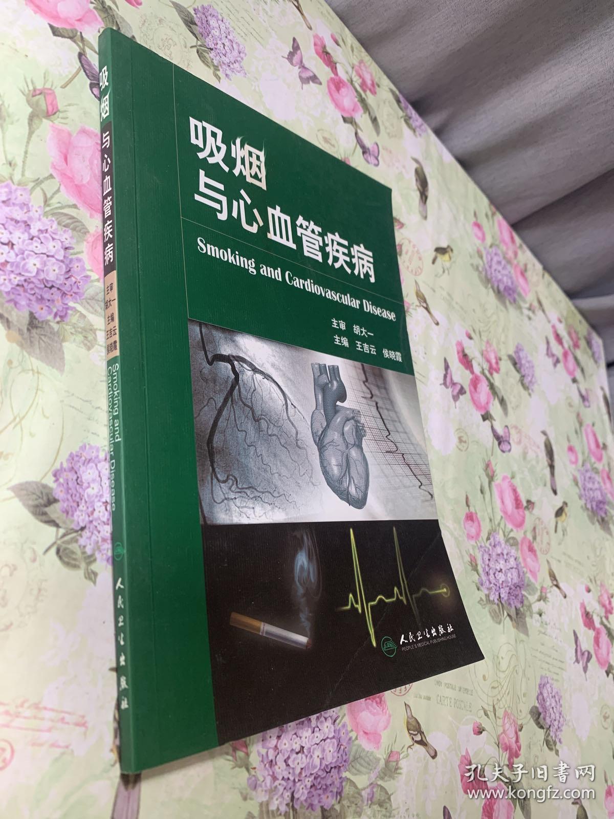 吸烟与心血管疾病