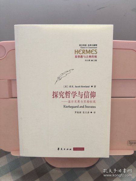 探究哲学与信仰：基尔克果与苏格拉底