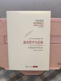 探究哲学与信仰：基尔克果与苏格拉底