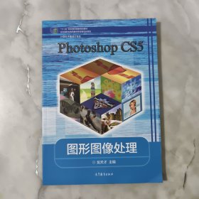 Photoshop CS5图形图像处理（计算机平面设计专业）