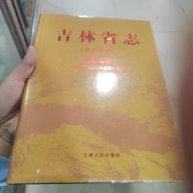 吉林省志 1986-2000 开发区志