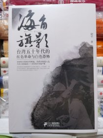 海角旗影：台湾五十年代的红色革命与白色恐怖