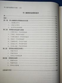 中医类~李士懋田淑霄医学全集 . 上卷 16开硬精装厚册 上卷主要论述张仲景学说 包括平脉辨证仲景脉学 伤寒论冠名法求索 平脉辨证经方时方案解 平脉辨证脉学心得 李士懋教授论阴阳脉诊 内干净无写画