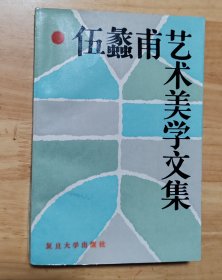 伍蠡甫艺术美学文集