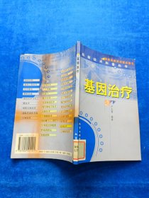 基因治療/高新技術(shù)科普叢書