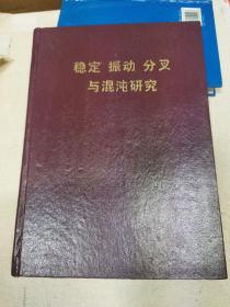 稳定 振动 分叉与混沌研究