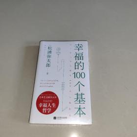 幸福的100个基本（松浦弥太郎的幸福哲学）