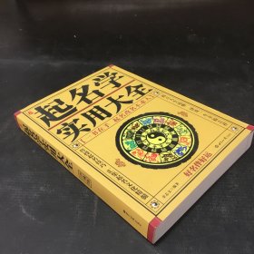 中国起名实用大全