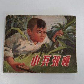 精品连环画：《小兵张嘎》