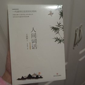 人间词话