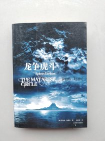 一版一印《龙争虎斗》