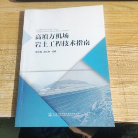 高填方机场岩土工程技术指南