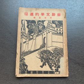 苏联文学的进程【中华民国28年初版】