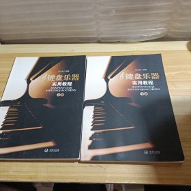 键盘乐器实用教程（上下册）