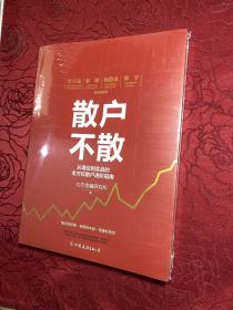 散户不散 从理论到实战的全方位散户进阶指南