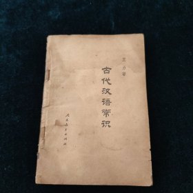 古代汉语常识