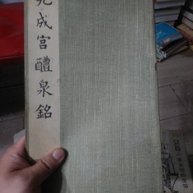 旧书《九成宫醴泉铭》一册