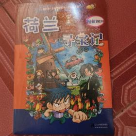 我的第一本科学漫画书寻宝记系列：荷兰寻宝记16