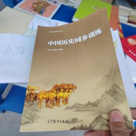 中国历史同步训练