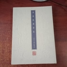 季羡林藏书票 精装16开 限量绝版发行