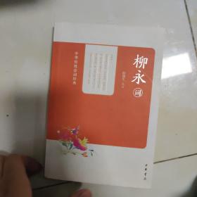 中华传统诗词经典：柳永词