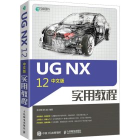 UG NX 12中文版實(shí)用教程