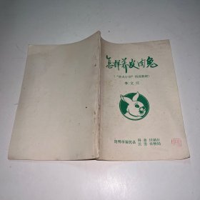 怎样养皮肉兔