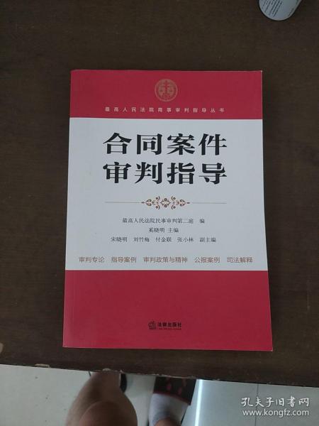 最高人民法院商事审判指导丛书：合同案件审判指导